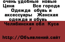 очень удобные. новые › Цена ­ 1 100 - Все города Одежда, обувь и аксессуары » Женская одежда и обувь   . Челябинская обл.,Куса г.